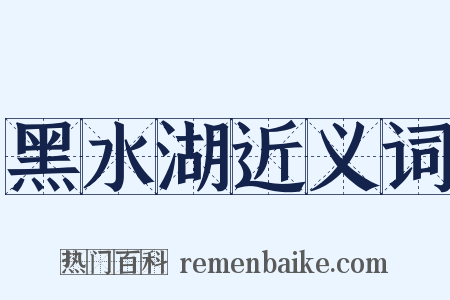 黑水湖近义词是什么意思的图片